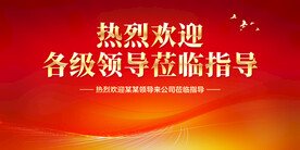 热烈欢迎各级领导莅临指导