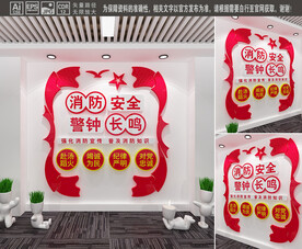 消防安全文化墙