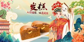 发糕