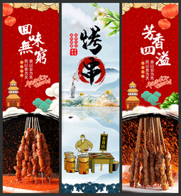烤串