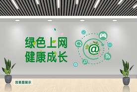 绿色上网 健康成长