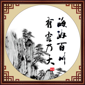 海纳百川 有容乃大