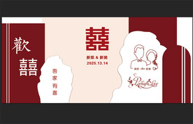 红白色婚礼