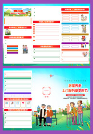 居家养老上门 服务基本规范