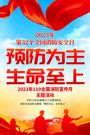 2023消防日海报