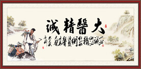 大医精诚