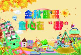 金秋成果