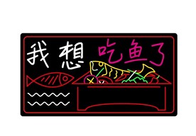 烤鱼霓虹灯