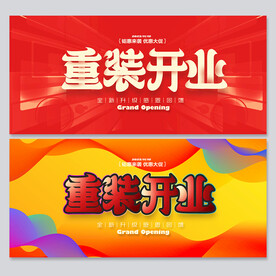 重装开业