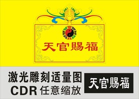 天官赐福