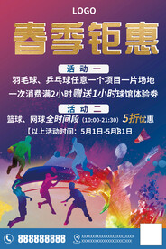 健身房春季钜惠促销宣传