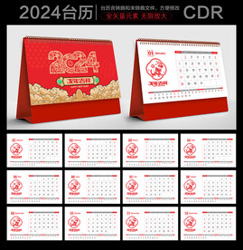2024年台历