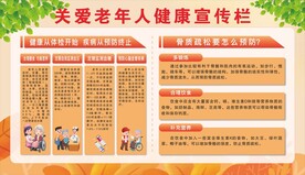 老年人宣传栏