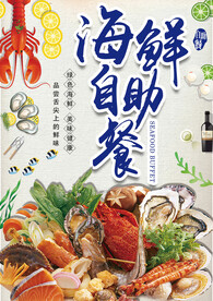 海鲜自助餐