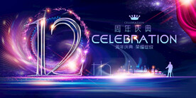 12周年庆