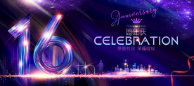 16周年庆
