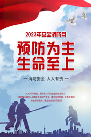 2023年 消防月宣传海报