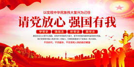请党放心强国有我