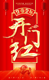 开门红海报