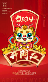 2024开门红