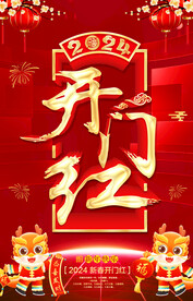 开门红海报