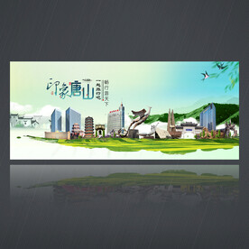 唐山