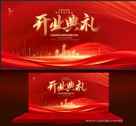 开业典礼