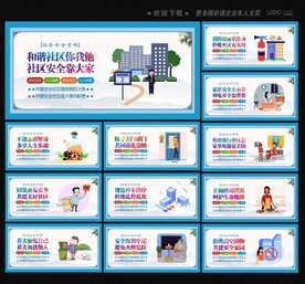 社区安全