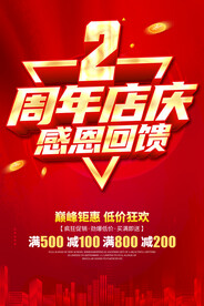 2周年店庆