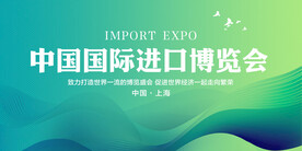 中国国际进口博览会