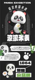 熊猫萌宠活动