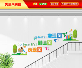 美术楼梯文化墙