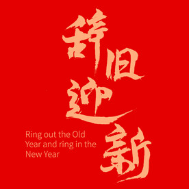 辞旧迎新