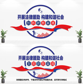 法律援助文化墙