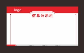 信息公示栏