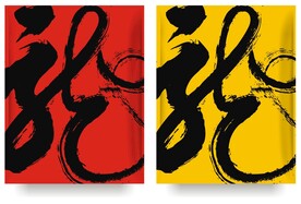 龙字
