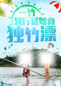 独竹漂比赛