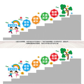 幼儿园楼梯文化墙