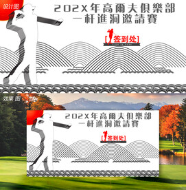 线搞风高尔夫签到处海报设计