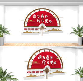图书馆阅览室文化墙