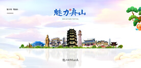 舟山