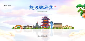 驻马店