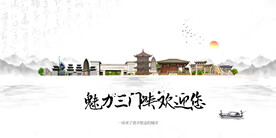 三门峡