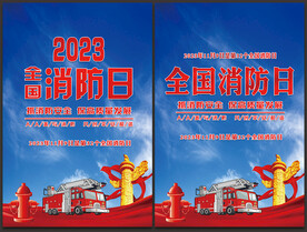 2023年全国消防日