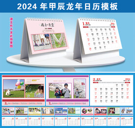2024龙年台历