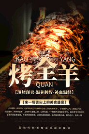 烤全羊海报