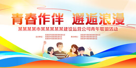联谊主题活动
