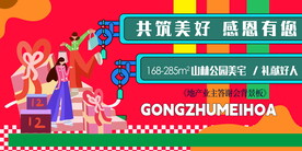 地产业主答谢会展板