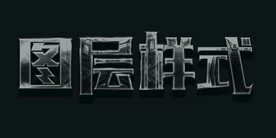图层样式 