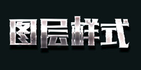 图层样式